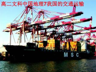 高二文科中国地理 7 我国的交通运输