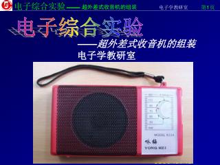 —— 超外差式收音机的组装
