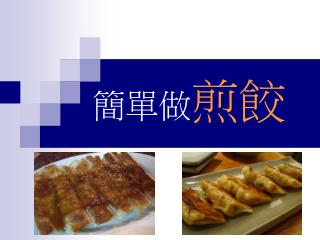 簡單做 煎餃