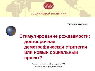 Пятая научная конференция НИСП, Москва, 20-21 февраля 2007 г.
