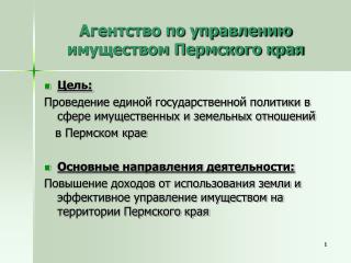 Агентство по управлению имуществом Пермского края