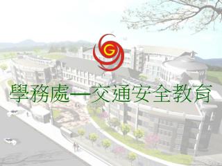 學務處 — 交通安全教育