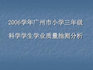 2006 学年广州市小学三年级科学学生学业质量抽测分析
