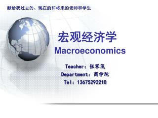 宏观经济学 Macroeconomics