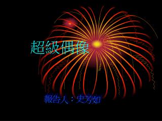 超級偶像