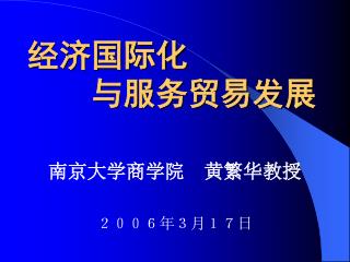 经济国际化 　　与服务贸易发展