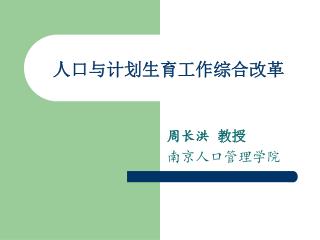 人口与计划生育工作综合改革