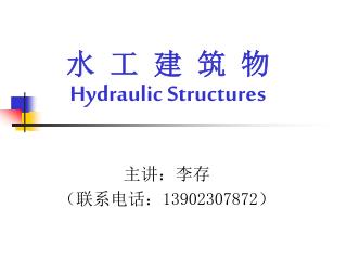 水 工 建 筑 物 Hydraulic Structures