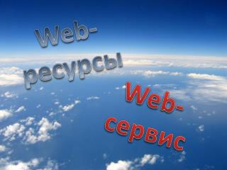 Web- сервис