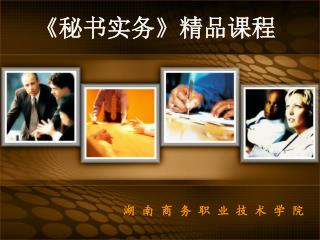 湖 南 商 务 职 业 技 术 学 院