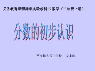 义务教育课程标准实验教科书 数学（三年级上册）