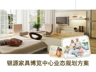 银源家具博览中心业态规划方案