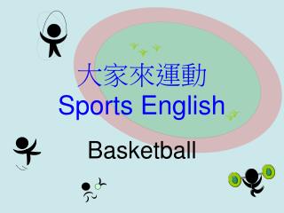 大家來運動 Sports English