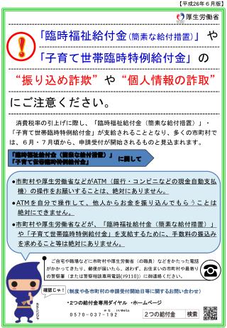 ｢ 臨時福祉給付金 ( 簡素 な給付 措置 ) ｣ や ｢ 子育て世帯臨時特例給付金 ｣ の “ 振り込め詐欺” や “個人 情報の 詐取” にご注意 ください 。