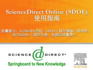 ScienceDirect Online (SDOL) 使用指南