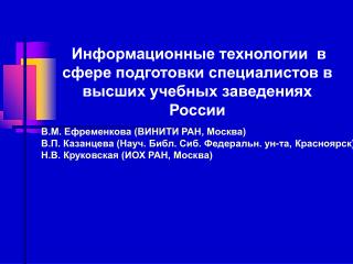 Информационные технологии в сфере подготовки специалистов в высших учебных заведениях России
