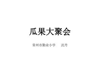 瓜果大聚会