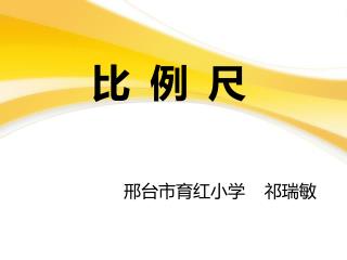 比 例 尺