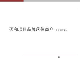 硕和 项目品牌 落位 商户 （附分割 方案） 2013.09.04
