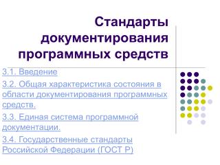 Стандарты документирования программных средств