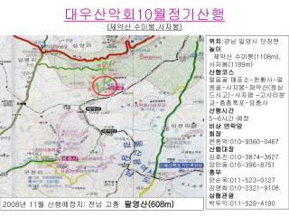 대우산악회 10 월정기산행 ( 제약산 수미봉 , 사자봉 )