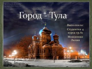 Город - Тула