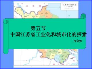 第五节 中国江苏省工业化和城市化的探索 万金焕