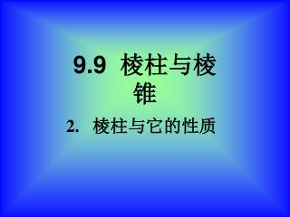 9.9 棱柱与棱锥