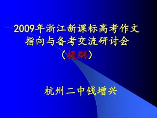 2009 年浙江新课标高考作文指向与备考交流研讨会 （ 提纲 ）