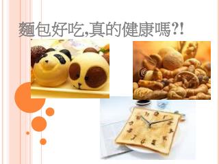 麵包好吃 , 真的健康嗎 ?!