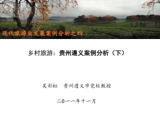 乡村旅游： 贵州遵义案例分析（下）