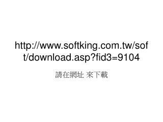 softking.tw/soft/download.asp?fid3=9104