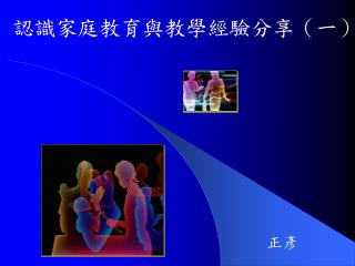 認識家庭教育與教學經驗分享（一）