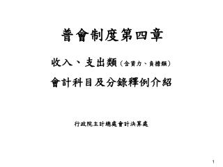 普會制度第四章 　　 收入、支出類 （含資力、負擔類） 會計科目及分錄釋例介紹 行政院主計總處會計決算處