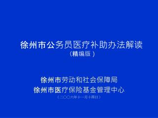 徐州市公务员医疗补助办法解读 （精编版）