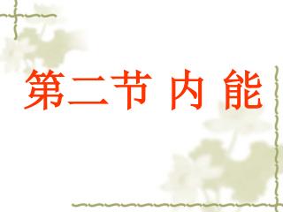第二节 内 能