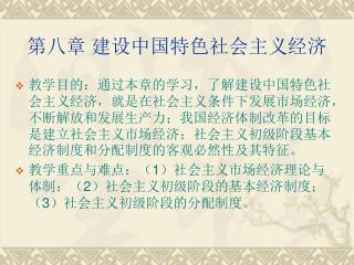 第八章 建设中国特色社会主义经济