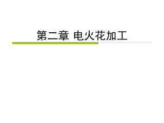 第二章 电火花加工