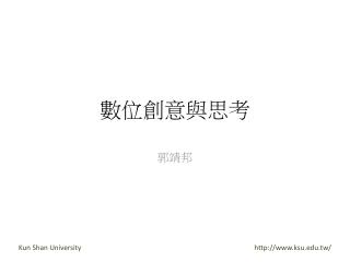 數位創意與思考