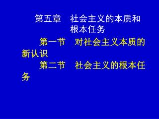 第五章　社会主义的本质和 根本任务