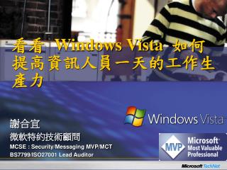 看看 Windows Vista 如何提高資訊人員一天的工作生產力