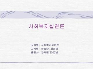 사회복지실천론