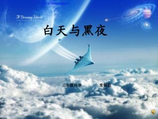 白天与黑夜