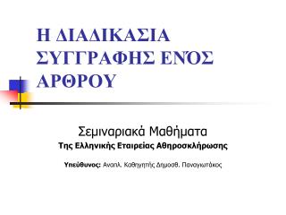 Η ΔΙΑΔΙΚΑΣΙΑ ΣΥΓΓΡΑΦΗΣ ΕΝΌΣ ΑΡΘΡΟΥ