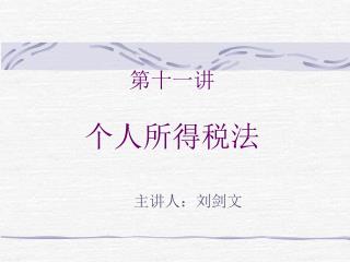 第十一讲 个人所得税法