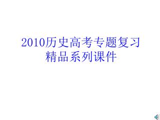 2010 历史高考专题复习 精品系列课件