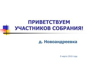 ПРИВЕТСТВУЕМ УЧАСТНИКОВ СОБРАНИЯ!