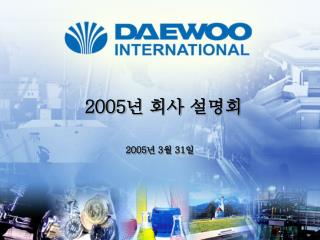 2005 년 회사 설명회