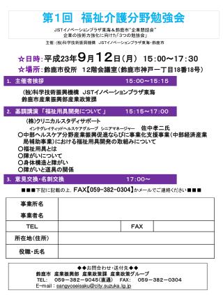 ( 独 ) 科学技術振興機構　ＪＳＴイノベーションプラザ東海　 　　　　鈴鹿市産業振興部産業政策課 ( 株 ) クリニカルスタディサポート