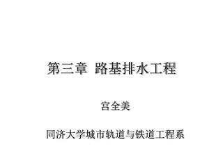 第三章 路基排水工程